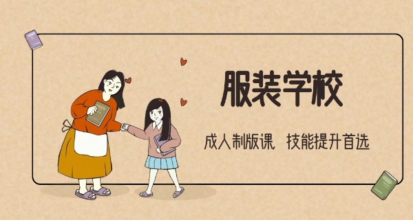 学服装裁剪培训学校-学裁缝服装学校