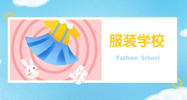 职	校学服装最吃香的专业