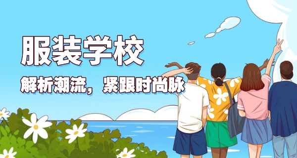 福建服装设计学校排行-福建服装设计学校排名