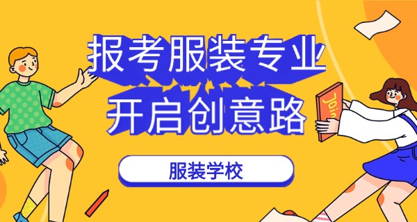 学服装设计去哪个技校中职好-学服装设计选中职技校