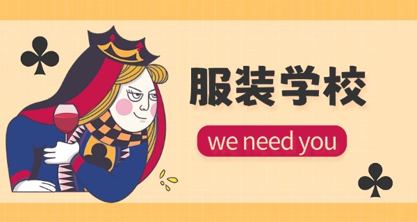 职校学服装最吃香的专业-服装专业最吃香