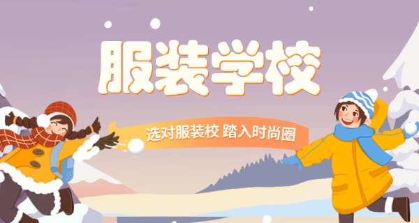 服装职校推荐中等专业学校吗-服装职校推荐中专