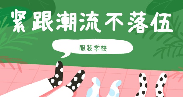 服装学校招收学员要求-服装学校招生要求