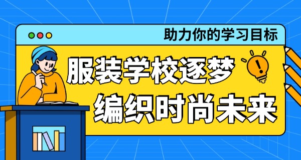技校学服装有前途吗职中毕业生-职中毕业生学服装前途