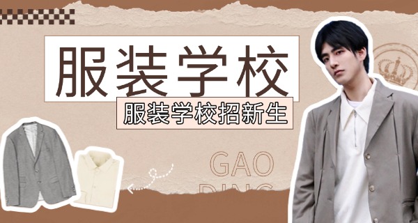 安徽对口高考服装设计专业的学校-安徽对口高考服装设计学校