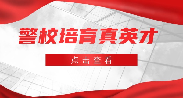新疆司法警官学校2011级-新疆司法警官学校 2011 级
