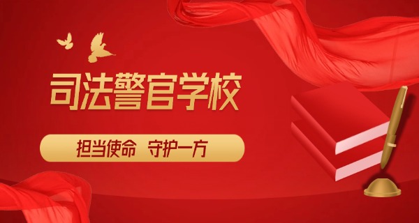 河南省司法警官学校是中专吗-河南省司法警官学校是中专。