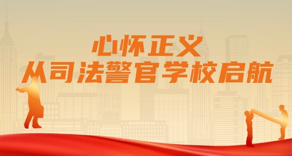 四川警官学校分数线-四川警官学校分数线