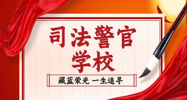 江西省赣州市新余司法警官学校-江西新余司法警官学校