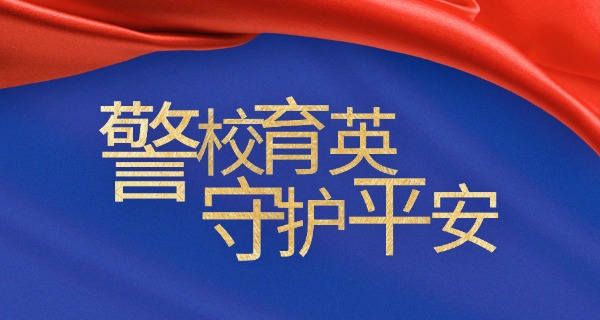 广	东湛江警校中专