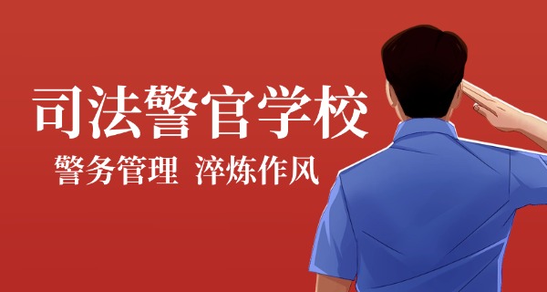 银川司法警官学校中专-银川司法警官中专