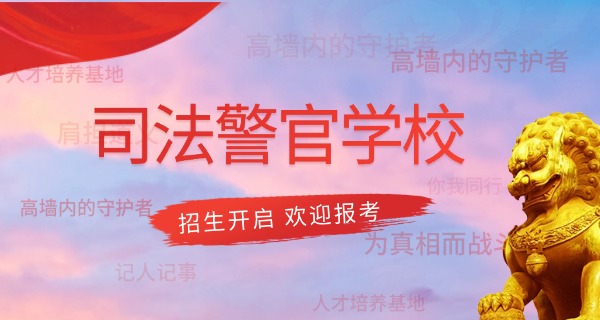 杭州司法警官学校招生条件-杭州司法警警招生条件