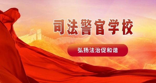 广州司法学校保安专业职校招生-广州司法学校保安招生