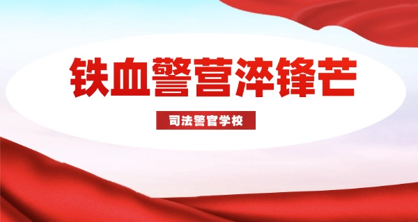 职高能考军校或警校吗-职能能否考军校警校