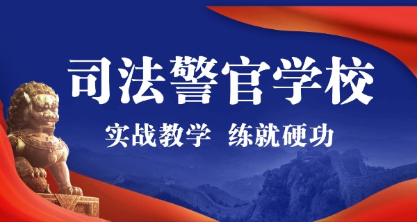 重庆初中毕业中专警察学校-重庆初中中专警察学校