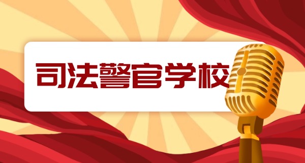 江苏镇江警官学校招生-镇江警官学校招生
