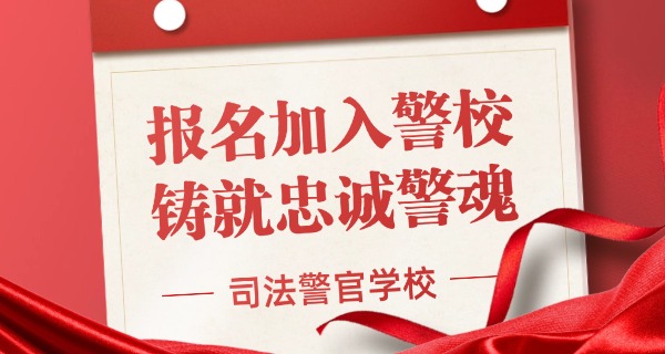 济南特警中专学校学费多少-济南特警中专学费