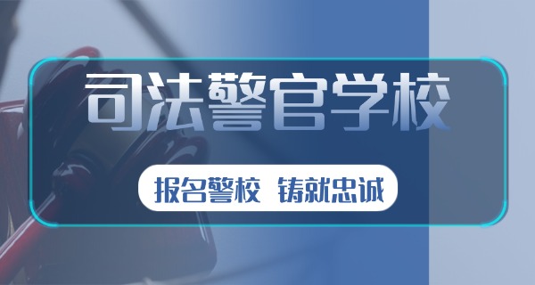 湛江警校中专学校-湛江警校中专学校