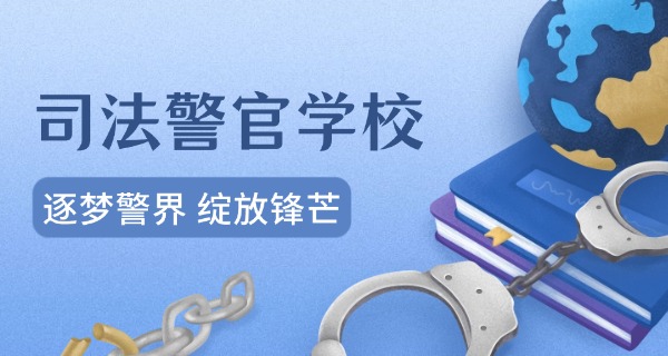 广	东惠州金盾司法学校