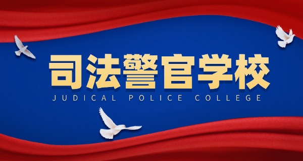 公办司法警官学校毕业后干什么-毕业后从事司法工作