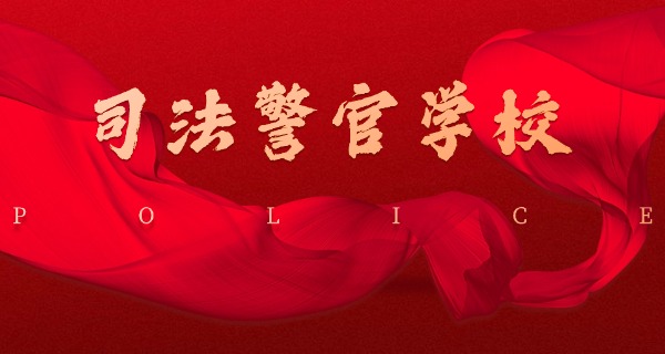 广东省司法学校校长-广东司法学校校长