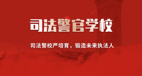 广东司法警官学院中专怎么样-广东司法警官中专质量