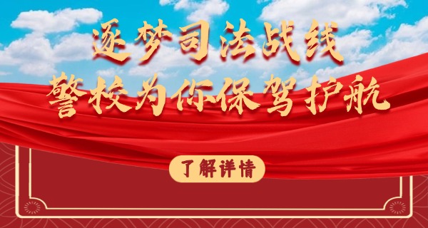 新	余公安局司法警官学校地址