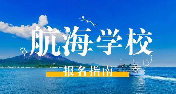 青岛海运职业学校中职招生简章-青岛海运职校中职招生