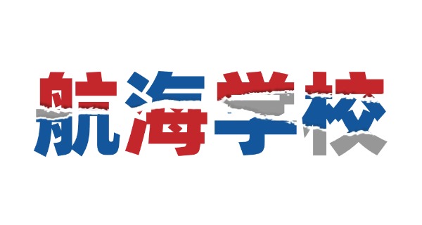 青岛航海技术学校中职招生简章-青岛航海技术学校招中职生