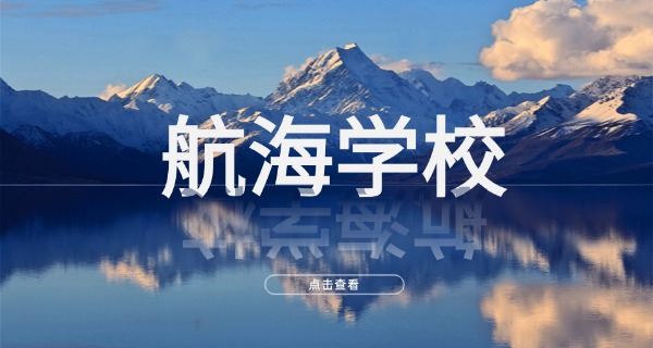 初中生可以学航海专业有前途吗-初中学航海有前途吗