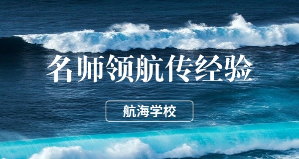 广州航海技术学校黄埔校区-广州航海技术学校黄埔校区