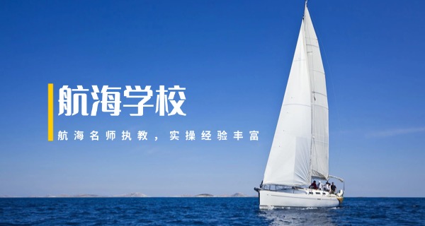 日	照航海技校技术学校地址