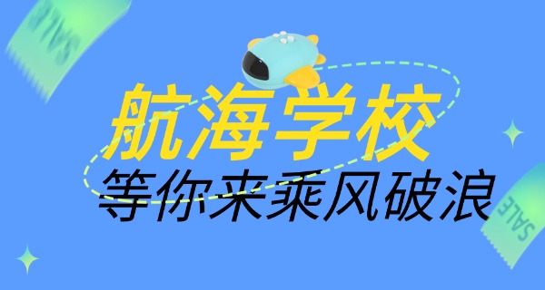唐山海运学校中专怎么样-唐山海运中专怎么样