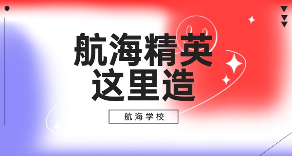 江苏航运技术学校-江苏航运技术学校