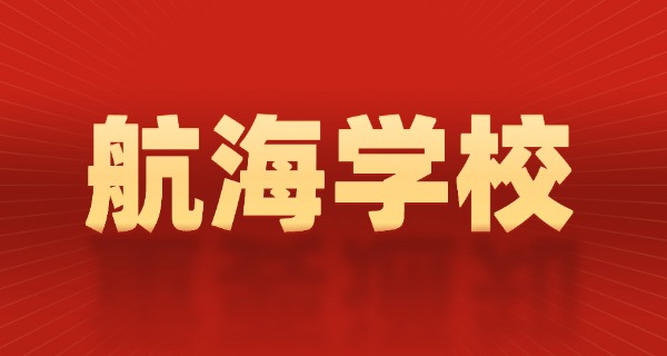 日照航海技工学校-日照航海技工学校