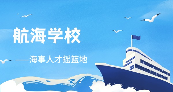 广	州航海技术学校黄埔校区