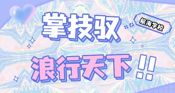 海运学校学什么专业职中可以报-海运专业可报中职