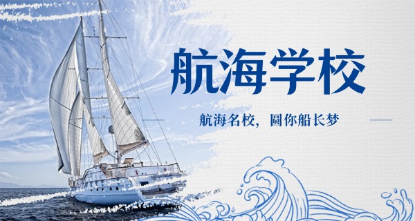 青	岛海运职业学校海乘