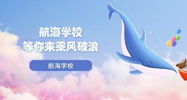 舟山航海学校中职-舟山航海学校中职