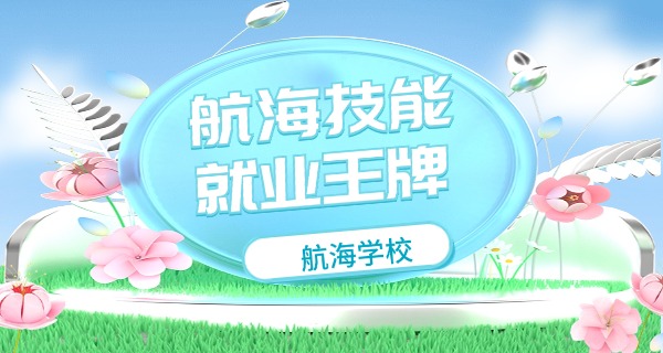 青岛海运职业学校海乘-青岛海乘职业学校