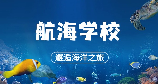 日照航海技校技术学校地址-日照航海技校地址