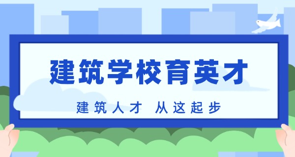 苏州建筑学校有哪些-苏州建筑学校有哪些