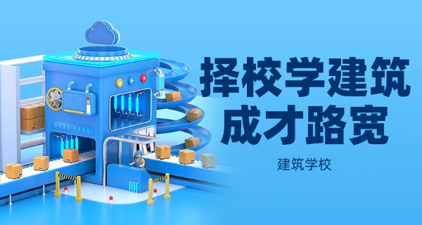 西安建筑中专学校-西安建筑中专