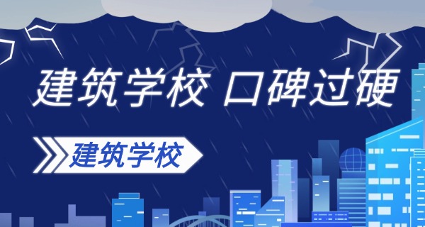 技	校有建筑工程专业吗中职生