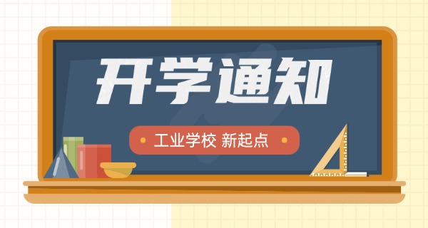 保定工业学校招生简章中专班-保定工业学校中专招生简章