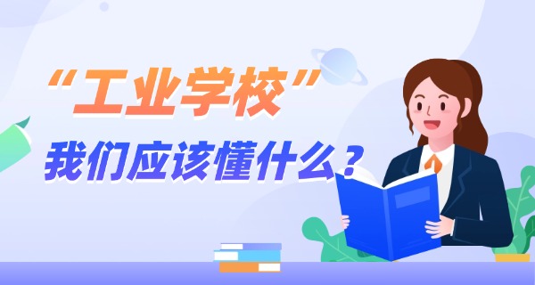 渭南工业学校地址中职招生-渭南工业学校地址中职招生