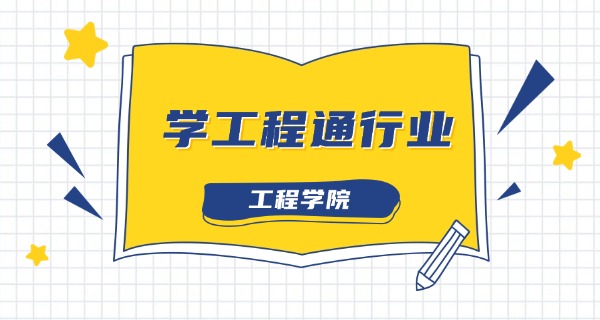 工	程科学与技术学校