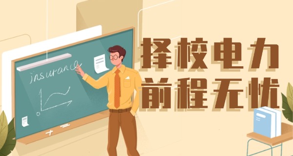 国家电网认可的电力专科学校排名-国家电网认可专科排名