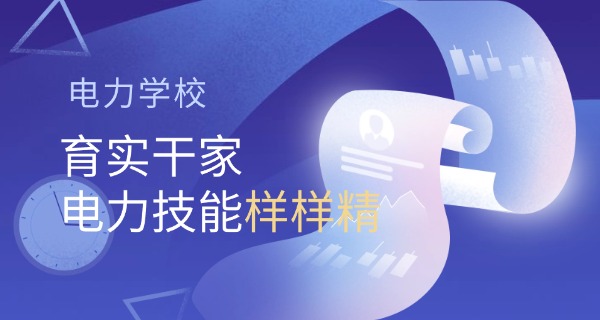 山东省高等电力专科学校招生条件-山东高专招生条件