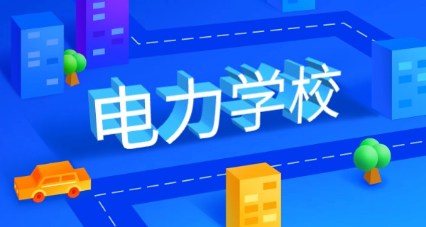 陕西省电力技校官网-陕西电力技校官网